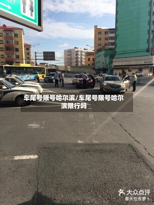 车尾号限号哈尔滨/车尾号限号哈尔滨限行吗