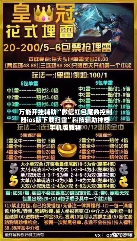 万能开挂辅助“微信红包尾数控制器ios版下载扫雷”科技辅助神器手机版教程