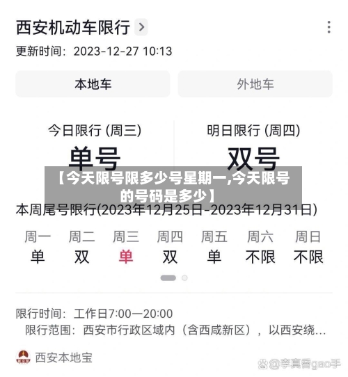 【今天限号限多少号星期一,今天限号的号码是多少】