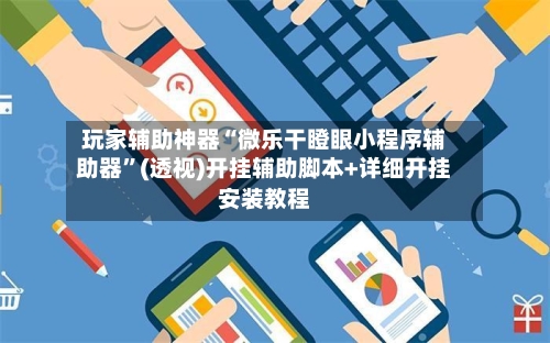 玩家辅助神器“微乐干瞪眼小程序辅助器”(透视)开挂辅助脚本+详细开挂安装教程