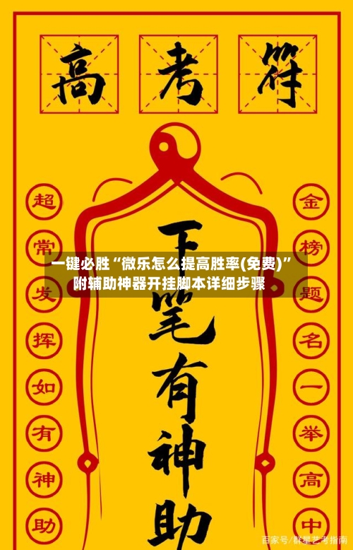 一键必胜“微乐怎么提高胜率(免费)”附辅助神器开挂脚本详细步骤