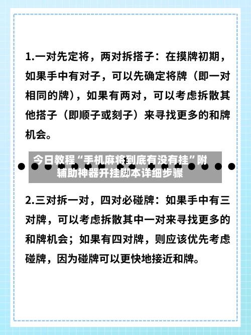 今日教程“手机麻将到底有没有挂”附辅助神器开挂脚本详细步骤