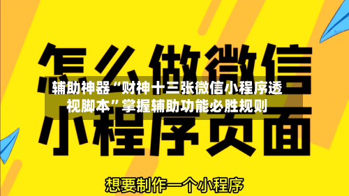 辅助神器“财神十三张微信小程序透视脚本”掌握辅助功能必胜规则
