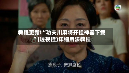 教程更新!“功夫川麻将开挂神器下载”(透视挂)详细用法教程