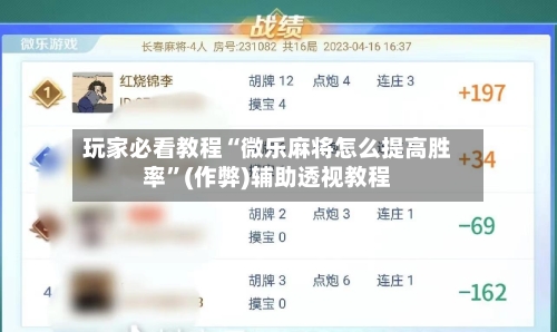 玩家必看教程“微乐麻将怎么提高胜率”(作弊)辅助透视教程