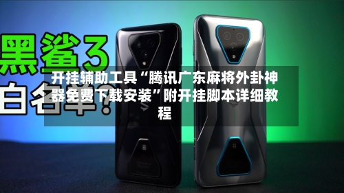 开挂辅助工具“腾讯广东麻将外卦神器免费下载安装”附开挂脚本详细教程