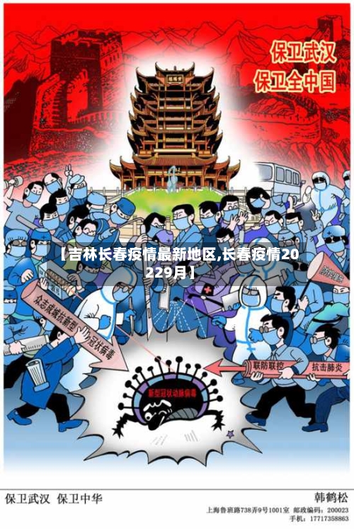 【吉林长春疫情最新地区,长春疫情20229月】