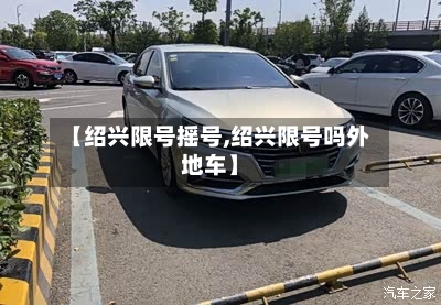 【绍兴限号摇号,绍兴限号吗外地车】