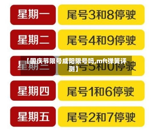 【国庆节限号咸阳限号吗,mft弹簧评测】
