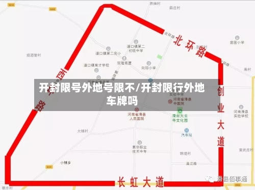 开封限号外地号限不/开封限行外地车牌吗