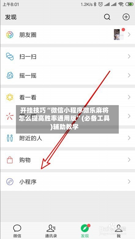 开挂技巧“微信小程序微乐麻将怎么提高胜率通用版”(必备工具)辅助教学