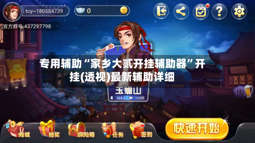 专用辅助“家乡大贰开挂辅助器”开挂(透视)最新辅助详细