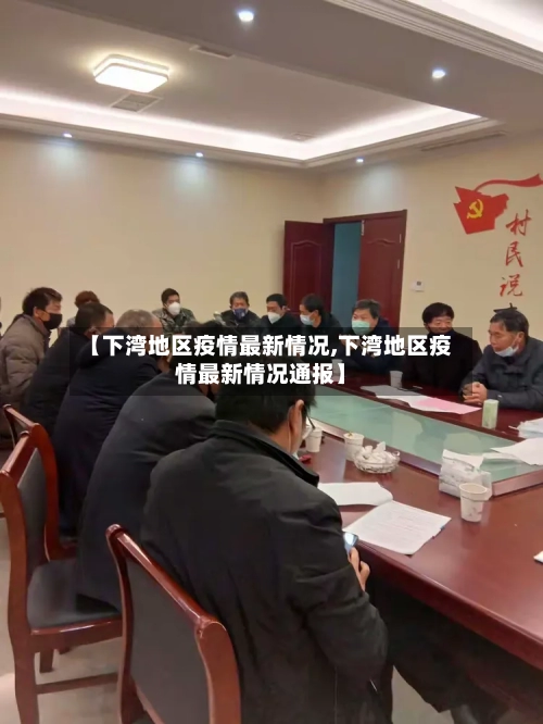 【下湾地区疫情最新情况,下湾地区疫情最新情况通报】
