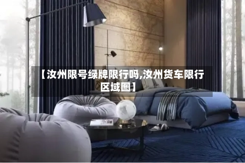 【汝州限号绿牌限行吗,汝州货车限行区域图】