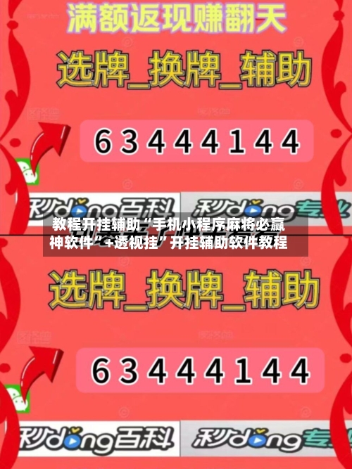 教程开挂辅助“手机小程序麻将必赢神软件”+透视挂”开挂辅助软件教程