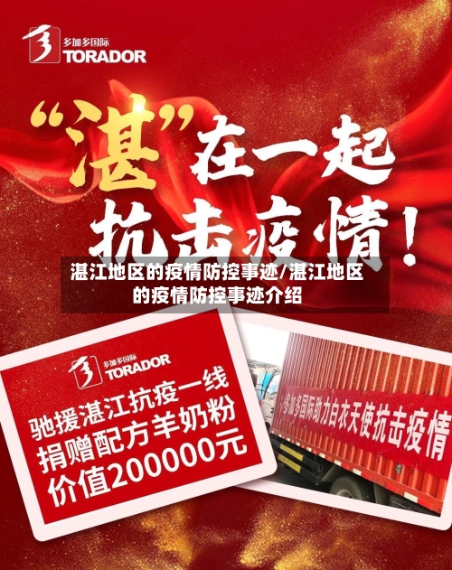 湛江地区的疫情防控事迹/湛江地区的疫情防控事迹介绍
