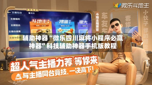 辅助神器“微乐四川麻将小程序必赢神器”科技辅助神器手机版教程