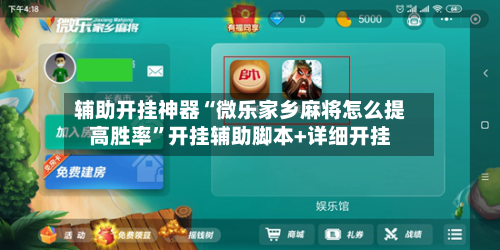 辅助开挂神器“微乐家乡麻将怎么提高胜率”开挂辅助脚本+详细开挂