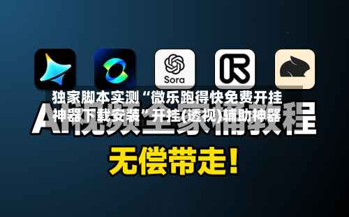 独家脚本实测“微乐跑得快免费开挂神器下载安装”开挂(透视)辅助神器