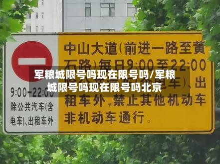 军粮城限号吗现在限号吗/军粮城限号吗现在限号吗北京