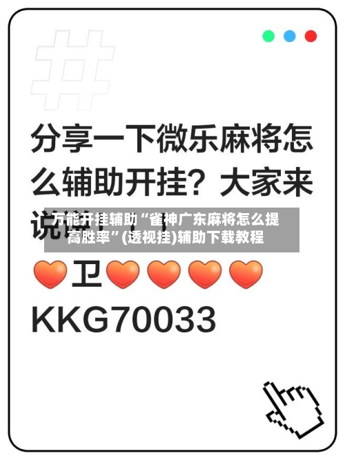 万能开挂辅助“雀神广东麻将怎么提高胜率”(透视挂)辅助下载教程