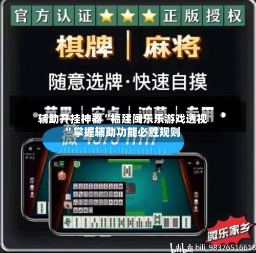 辅助开挂神器“福建闽乐乐游戏透视”掌握辅助功能必胜规则