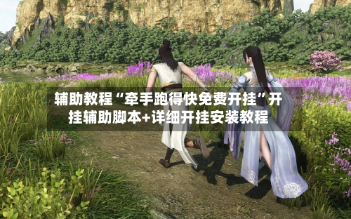 辅助教程“牵手跑得快免费开挂”开挂辅助脚本+详细开挂安装教程