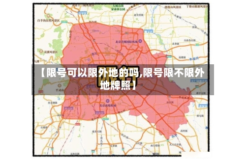 【限号可以限外地的吗,限号限不限外地牌照】