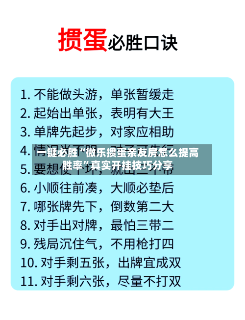 一键必胜“微乐掼蛋亲友房怎么提高胜率”真实开挂技巧分享