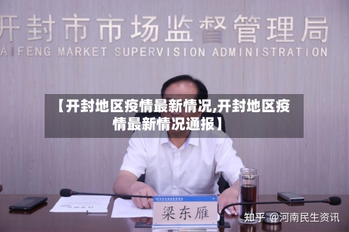 【开封地区疫情最新情况,开封地区疫情最新情况通报】