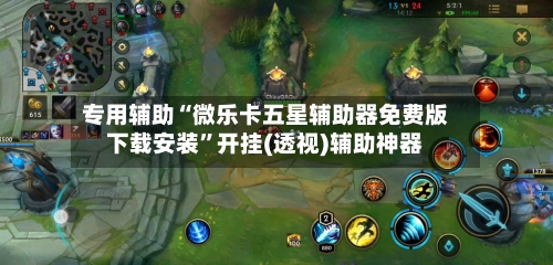 专用辅助“微乐卡五星辅助器免费版下载安装”开挂(透视)辅助神器
