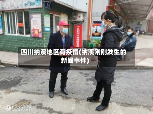 四川纳溪地区有疫情(纳溪刚刚发生的新闻事件)