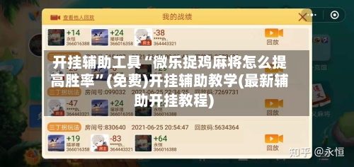 开挂辅助工具“微乐捉鸡麻将怎么提高胜率”(免费)开挂辅助教学(最新辅助开挂教程)