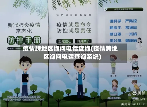 疫情跨地区询问电话查询(疫情跨地区询问电话查询系统)