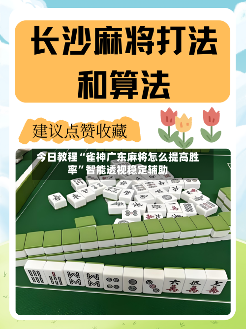 今日教程“雀神广东麻将怎么提高胜率”智能透视稳定辅助