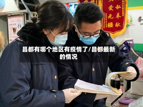 昌都有哪个地区有疫情了/昌都最新的情况