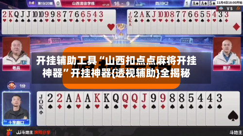 开挂辅助工具“山西扣点点麻将开挂神器”开挂神器{透视辅助}全揭秘