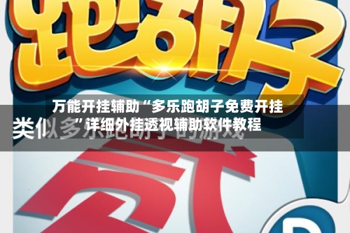 万能开挂辅助“多乐跑胡子免费开挂”详细外挂透视辅助软件教程
