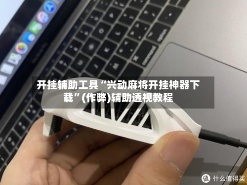 开挂辅助工具“兴动麻将开挂神器下载”(作弊)辅助透视教程