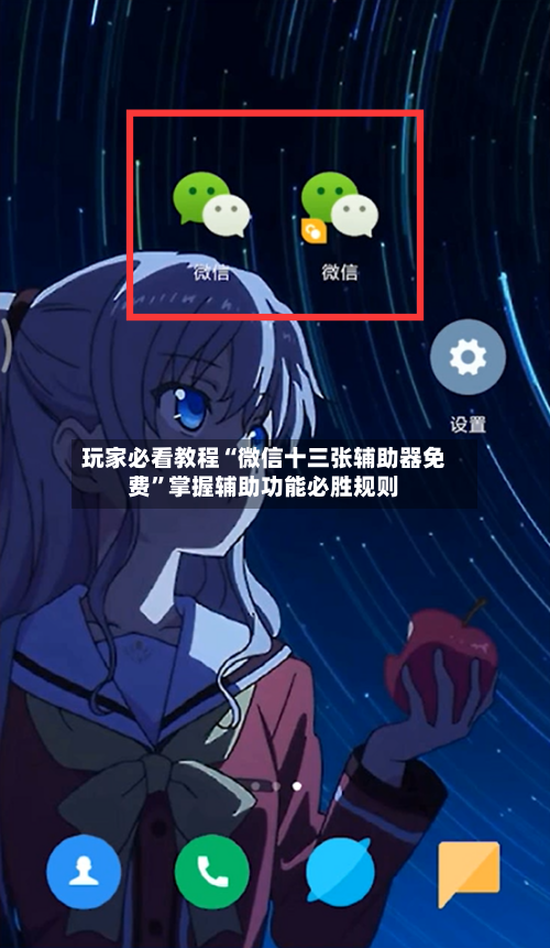 玩家必看教程“微信十三张辅助器免费”掌握辅助功能必胜规则