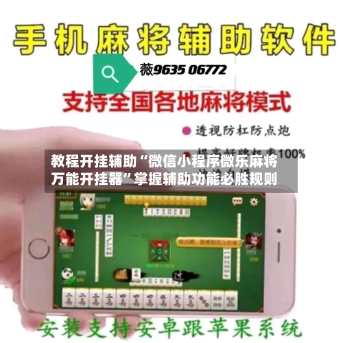 教程开挂辅助“微信小程序微乐麻将万能开挂器”掌握辅助功能必胜规则