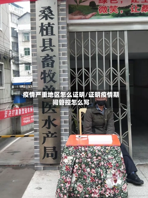 疫情严重地区怎么证明/证明疫情期间管控怎么写
