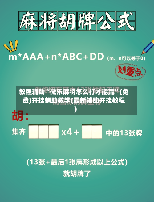 教程辅助“微乐麻将怎么打才能赢”(免费)开挂辅助教学(最新辅助开挂教程)