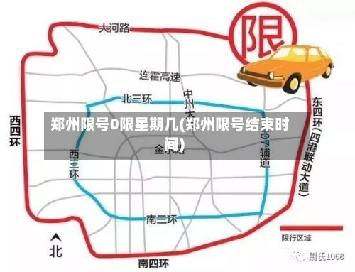 郑州限号0限星期几(郑州限号结束时间)