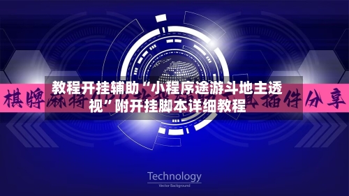 教程开挂辅助“小程序途游斗地主透视”附开挂脚本详细教程