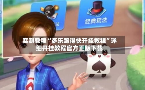 实测教程“多乐跑得快开挂教程”详细开挂教程官方正版下载