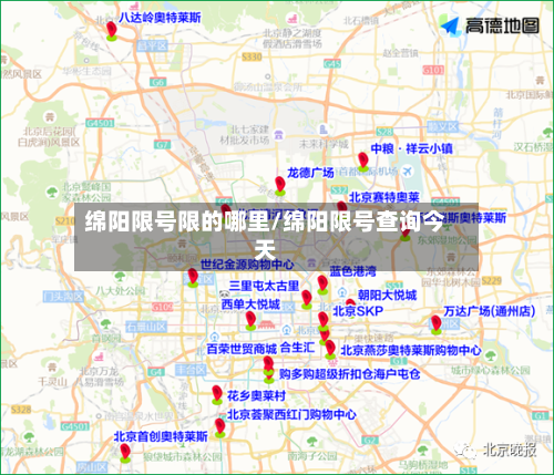 绵阳限号限的哪里/绵阳限号查询今天