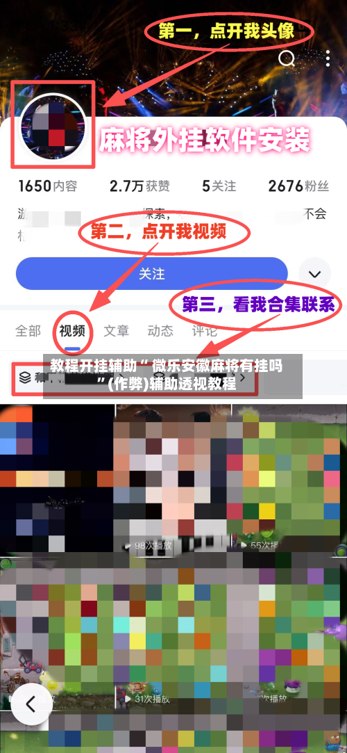 教程开挂辅助“ 微乐安徽麻将有挂吗”(作弊)辅助透视教程