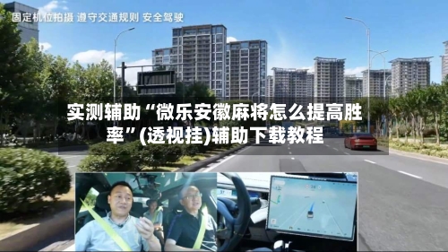 实测辅助“微乐安徽麻将怎么提高胜率”(透视挂)辅助下载教程