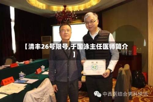 【清丰26号限号,于国泳主任医师简介】